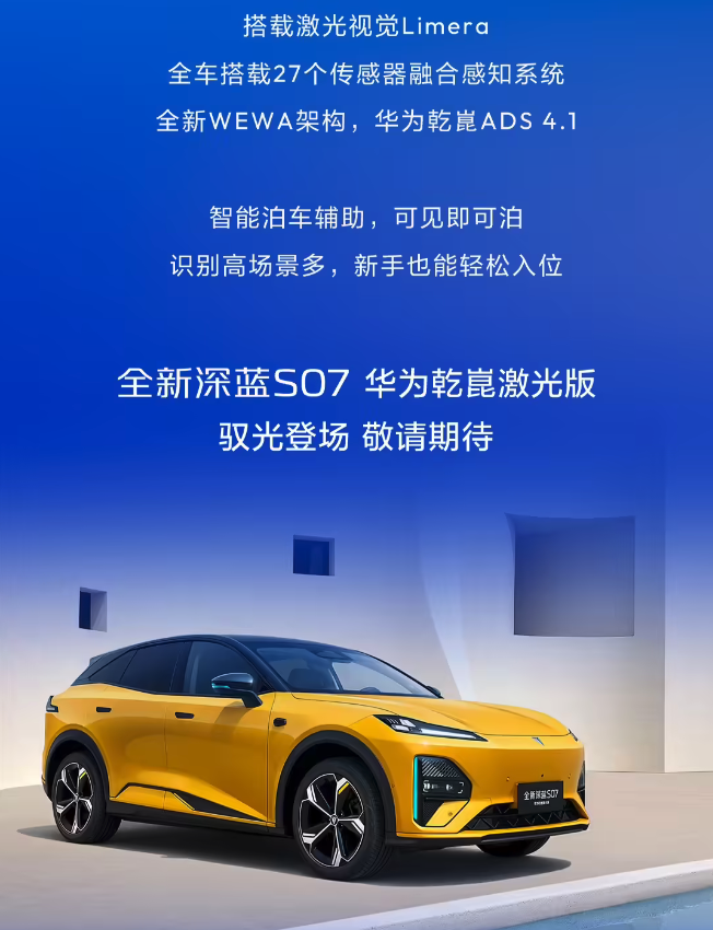 长安深蓝S07华为乾崑激光版持续预热 已首发亮相 预计1个月内上市